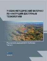 Скобелев Д.О. Учебно-методический материал по наилучшим доступным технологиям. Часть 3